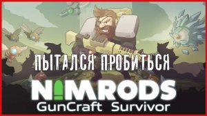 NIMRODS: GunCraft Survivor ПЫТАЛСЯ ПРОБИТЬСЯ