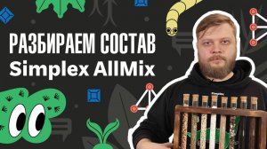 Что внутри?! Разбираем состав субстрата Simplex AllMix