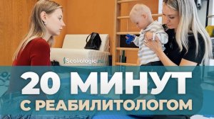 Показываем реабилитацию без купюр | 20 минут с реабилитологом