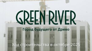 Green River: ход строительства в октябре 2025