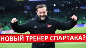 "Спартак" нашёл замену Станковичу? Это не Риера и не Луис Гарсия?
