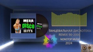 Танцевальная дискотека 90 х 2000 х REMIX