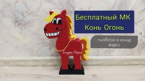 Бесплатный МК. Огненный конь. Конь Огонь из картона и фоамирана, поделка символ нового 2026года