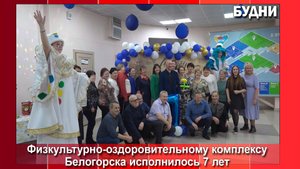 ФОК Белогорска отметил седьмой день рождения