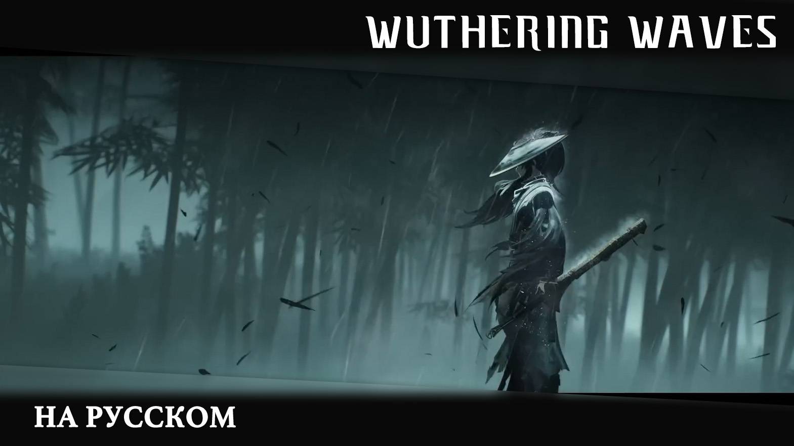 Wuthering Waves | Сюжетный синематик | Миг раздумий | Перевод на русский смотреть онлайн