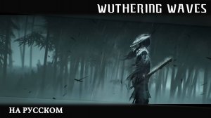 Wuthering Waves | Сюжетный синематик | Миг раздумий | Перевод на русский