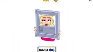 Лав стори. Игра Сотри # 4