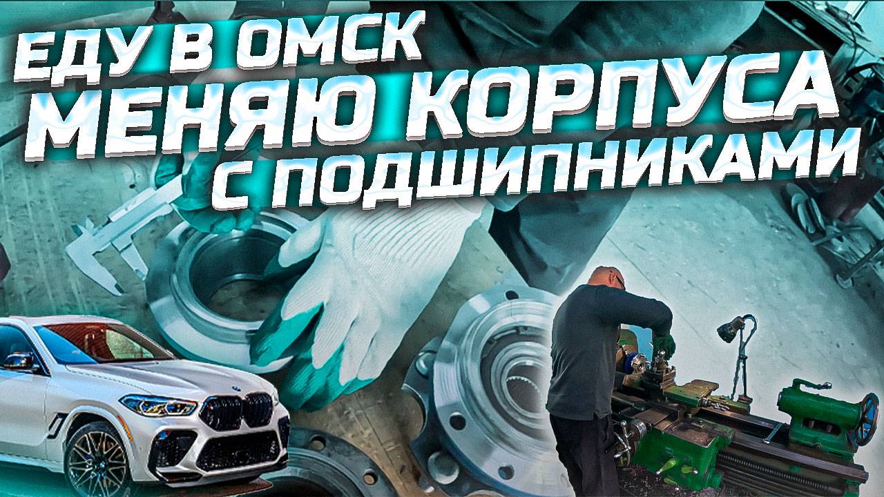 Эксперимент: подшипник от BMW X6 на Соболь 4x4 — стоит ли менять родной?