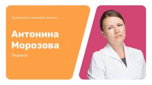 Знакомство с командой клиники: Антонина Морозова