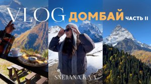 ОСЕННИЙ ДОМБАЙ | часть 2 | Теберда | Шоанинский храм | озеро Туманлы-Кёль