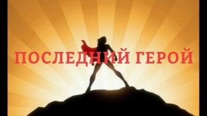Последний герой