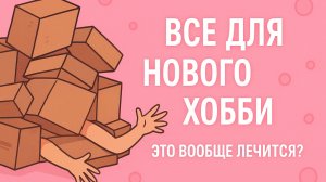 Все для нового хобби! / Распаковка посылок с WB