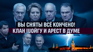 ШОК! БЕЛОУСОВ РУССКИХ ХОТЕЛИ ЗАМЕНИТЬ! ШОЙГУ И ЗАХВАТ ДУМЫ!  ПУТИН ПОДПИСАЛ ТРИБУНАЛ КЛАНУ!