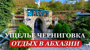 2025. ОТДЫХ в АБХАЗИИ. «Черниговка» — УЩЕЛЬЕ в Абхазии