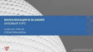 [Курс «Визуализация в Blender: Базовый»] Структура курса
