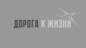 «Дорога к жизни». Фильм о блокаде Ленинграда для детей (2025)