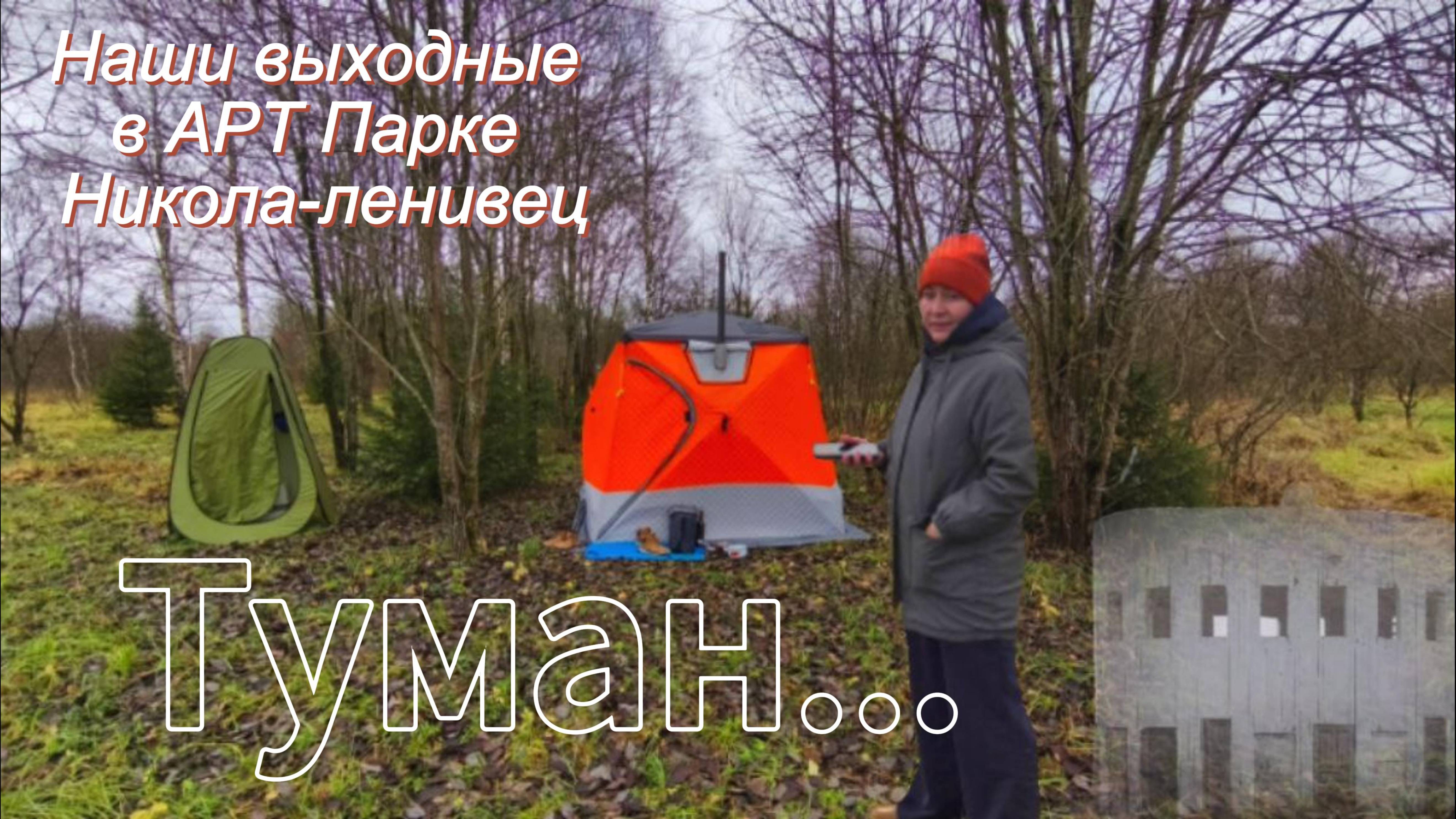 С тёплой палаткой в туманном Арт парке Никола-ленивец смотреть онлайн