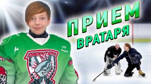 ХОККЕЙ ПРИЕМ ВРАТАРЯ 🏒🥅