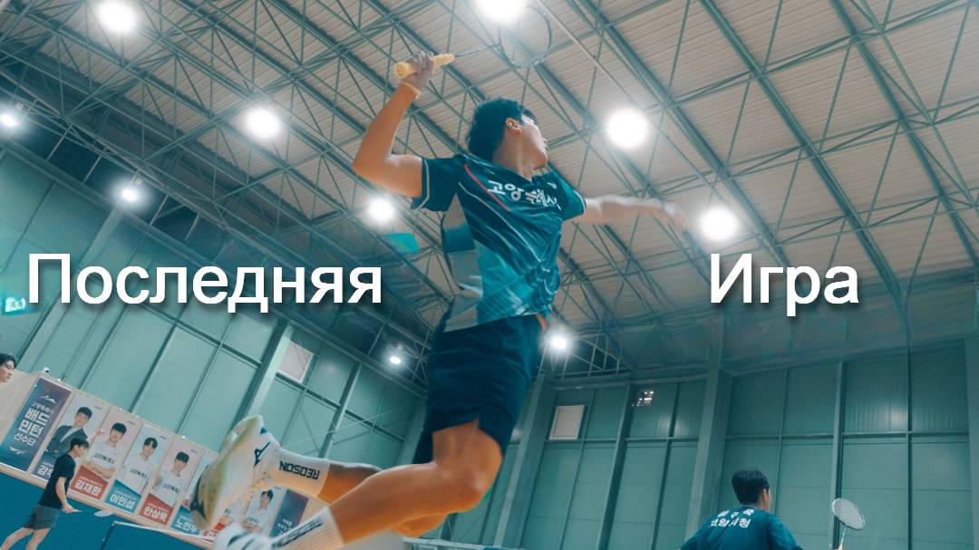 Профессиональный бадминтон (матч): Финал.