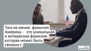 Фамилия Америка: история происхождения, значения и склонение - все, что вы хотели знать!