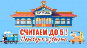 Учимся считать. Мультик