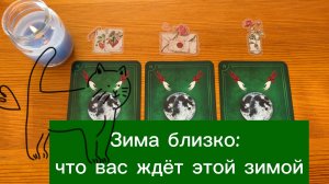 Зима близко что вас ждёт этой зимой ❄️ гадание Witchcraft Winter Orakel гадалка из Германии таролог