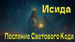 Исида - Послание Светового Кода