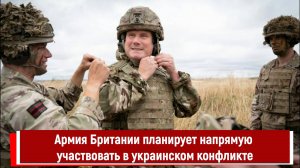 Армия Британии планирует напрямую участвовать в украинском конфликте