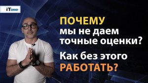 Почему мы не даем точных оценок? И как без этого работать?