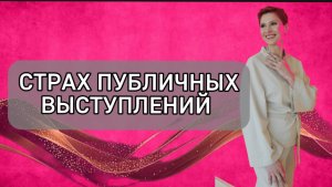 Страх публичных выступлений #страхосуждения#страходиночества#подростковыйпсихолог#психолог