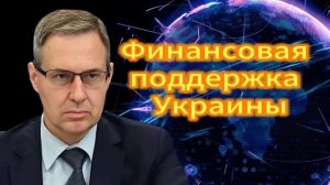 Александр Артамонов Финансовая поддержка Украины 07.11.2025