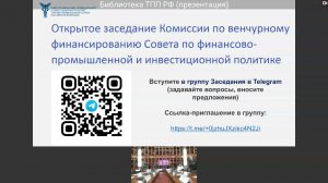 Заседание Комиссии по венчурному финансированию