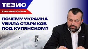 Не пожалели даже стариков: Кофман о том, за что и почему убивают на Украине