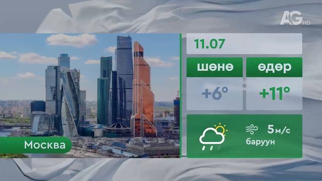Погода 7 ноября /"Цаг агаар" - 2025.11.07