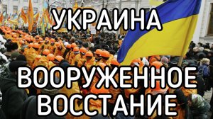 Самый лучший день в истории Украины. Вооруженное восстание против узурпатора
