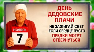 7 ноября - День Дедовские Плачи. Что нельзя делать 7 ноября? Народные Традиции и Приметы Дня.