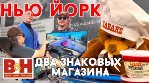 Нью-Йорк. Два знаковых магазина BH Photo и Zabars. Feat Денис (Samsebeskazal)