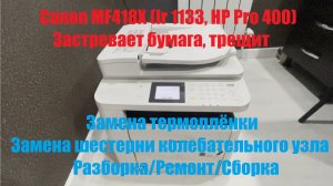 Canon MF418X (IR 1133, HP Pro 400) Застревает бумага, трещит