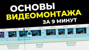 НАУЧИСЬ МОНТАЖУ ЗА 9 МИНУТ! Обзор программа для монтажа видео