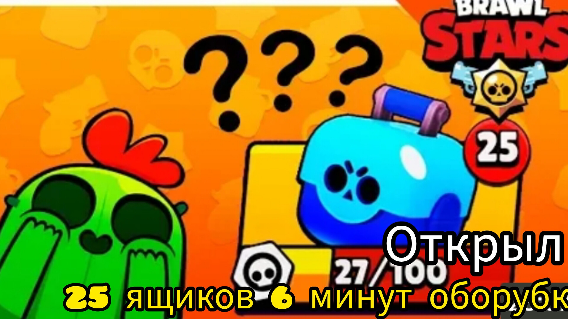 Открыл 25 ящиков прожили 6 минут роборубки brawl stars без доната