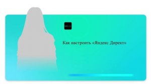 Как настроить «Яндекс Директ»