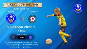 ФК "Викинг" - ФК "Сириус1"/VIKING CUP, Игра №13, 09-11-2025 14:45