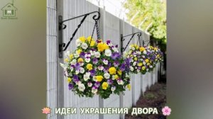 Идеи украшения двора для дома и дачи фото идеи для вдохновения (146)
