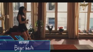 VictoryT - Вкус тебя