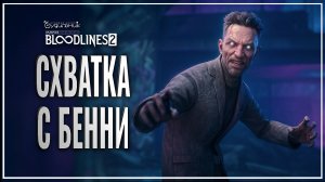 В ГОРОДЕ НОВЫЙ ШЕРИФ 🎭 Vampire: The Masquerade - Bloodlines 2 ● Прохождение #10
