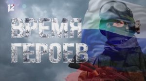 «Время героев»: служба по контракту в зоне специальной военной операции (07.11.25)