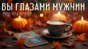 👀🤵🏼♂️Как мужчины вас воспринимают?  Карты таро раскроют ваш образ!