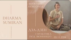 Семинар Сумирана в Нижнем Новгороде. Дзадзен (практика медитации под звонницу) 3.11.2024