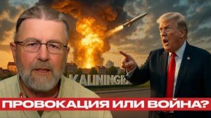 Мишень выбрана? Угроза вокруг Калининграда нарастает - Ларри Джонсон