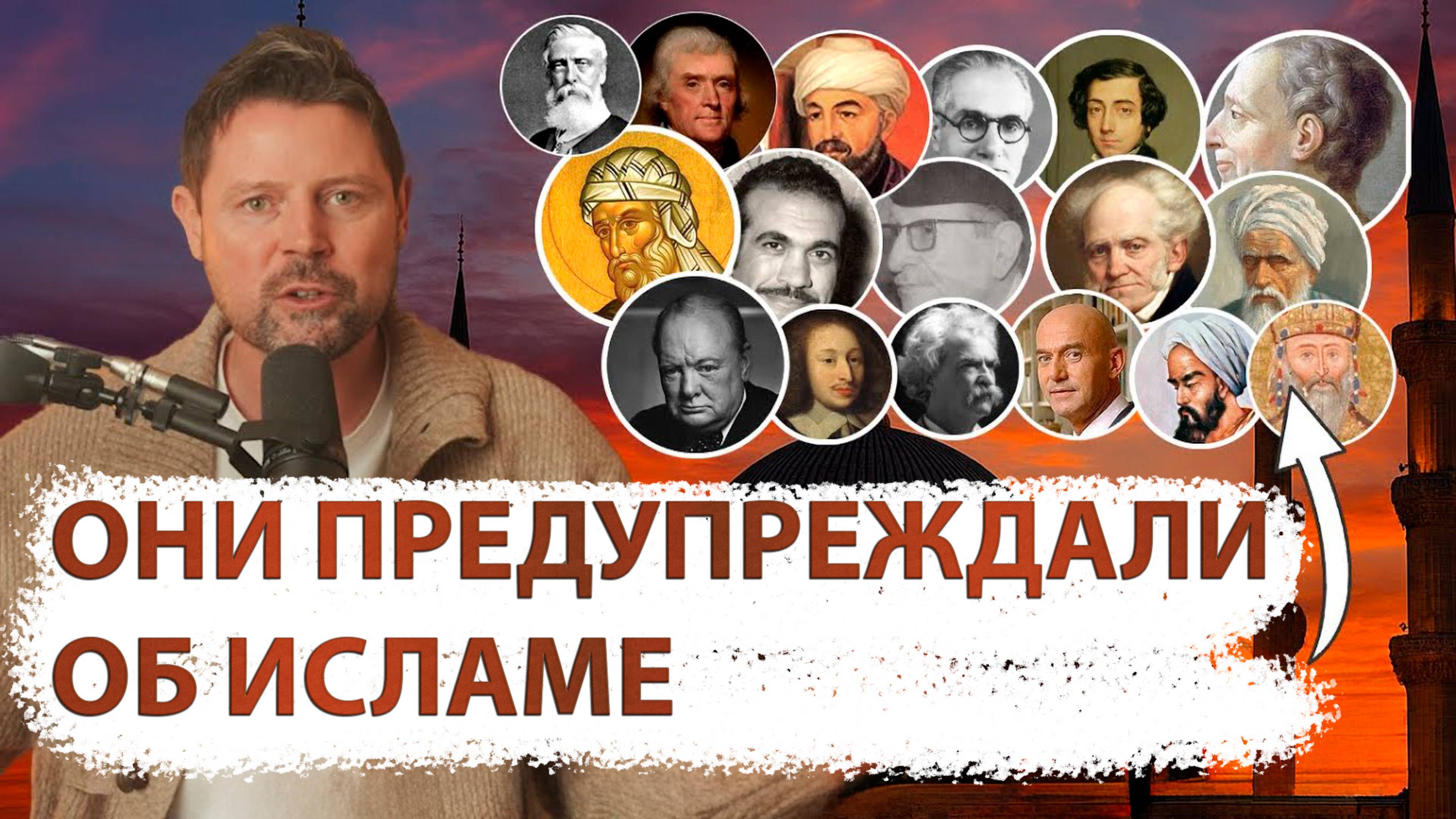 Ислам: 1400 лет критики || Что о нём говорили великие? смотреть онлайн